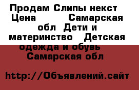 Продам Слипы некст › Цена ­ 300 - Самарская обл. Дети и материнство » Детская одежда и обувь   . Самарская обл.